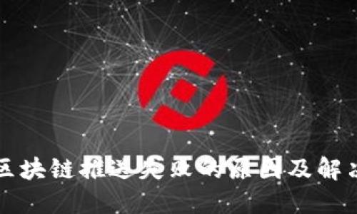 理解区块链推送失败的原因及解决方法