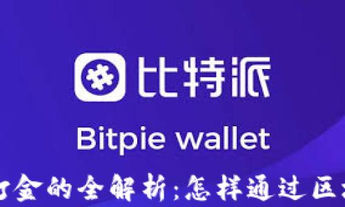
区块链游戏打金的全解析：怎样通过区块链游戏盈利