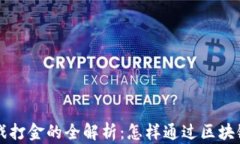 区块链游戏打金的全解析