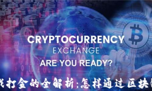 
区块链游戏打金的全解析：怎样通过区块链游戏盈利