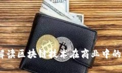 卖区块链：简明解读区块