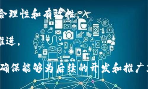   区块链的前期工作解读：从构想到实践的全过程 / 
 guanjianci 区块链基础、区块链应用开发、区块链技术架构、区块链项目规划 /guanjianci 

区块链的基本概念与背景
在深入探讨区块链的前期工作之前，我们首先需要理解区块链的基本概念。区块链是一种分布式账本技术，它通过去中心化的方式记录数据，确保数据的透明性和安全性。它的起源可以追溯到比特币的诞生，但如今已经广泛应用于多个领域，包括金融、供应链管理、物联网等。

区块链的核心特性包括去中心化、不可篡改性和可追溯性。这些特性使得区块链在数据处理和存储方面展现出了巨大的潜力。然而，尽管区块链技术前景广阔，但其发展并非一帆风顺。特别是在前期工作阶段，需要进行大量的调研和规划，以确保后续工作的顺利进行。

区块链项目的构思阶段
在任何一个区块链项目的前期，都离不开构思阶段。这一阶段主要包括市场调研、需求分析和概念验证。市场调研旨在了解行业发展现状以及竞争对手的情况，需求分析则是为了确定目标用户的需求和痛点，而概念验证则通过原型设计等方式来验证项目的可行性。

具体来说，市场调研需要关注相关行业的动态，以及同类产品的优缺点。这一过程可以帮助项目团队更好地定位产品，明确目标受众。需求分析的过程中，团队应该通过用户访谈、问卷调查等方式获取用户反馈，以提高产品的适用性和用户体验。概念验证则可以通过构建简易的系统原型，进行功能测试和用户体验测试，从而提前识别潜在的问题。

技术准备与团队组建
区块链项目的成功往往取决于技术团队的能力。因此，团队的组建及技术准备成为了前期工作中不可或缺的一部分。在这一阶段，项目负责人需要考虑到技术团队的构成，包括开发人员、产品经理、UI/UX设计师及测试人员等。

在技术准备方面，团队成员应具备区块链相关技术的知识，比如以太坊、Hyperledger或其他区块链平台的操作。同时，团队在技术选型时需要谨慎选择合适的工具和技术栈，以更好地支持后续开发。

法律合规性分析
区块链项目往往面临诸多法律法规的挑战，因此在前期工作中，法律合规性分析显得尤为重要。项目团队需要研究与区块链相关的法律法规，比如数据保护法、反洗钱法等，以避免未来可能的法律风险。

此外，团队还需要考虑如何保护用户的个人信息。在区块链上，信息的不可篡改性虽然提供了较高的安全性，但也可能导致个人数据的永久记录。因此，如何平衡透明性与隐私保护之间的关系，成为项目团队必须要解决的问题。

筹资与资源配置
无论是进行初创企业的区块链项目还是企业内部的创新项目，资金都是关键。前期工作中，筹资是确保项目能顺利进行的重要环节。项目团队可以通过多种方式筹集资金，包括私募、ICO（首次代币发行）等。

资金的获取不仅取决于项目的商业模式，还与投资者的信任度密切相关。在这一过程中，项目团队需要有力的市场调研和需求分析来证明自身的可行性。此外，资源的有效配置同样重要，合理地分配人力、物力、财力，以保证各项工作能够顺利进行。

问题1：为什么区块链项目需要市场调研？
市场调研是区块链项目前期工作的重要环节之一。通过市场调研，团队能够深入了解目标市场的需求、行业竞争态势以及潜在用户的行为模式。有效的市场调研可以帮助项目团队明确其目标用户，从而更好地调整产品的功能和设计。

通过对行业的深入分析，团队可以识别市场中的空白点和机会，进而调整自身的产品或服务，以满足变动的市场需求。市场调研不仅仅是了解竞争对手的产品和策略，更是深入思考如何在复杂的市场环境中找到立足之地。

除了宏观层面的市场调研，微观层面的用户反馈同样重要。这一过程需要通过访谈、问卷等方式获取用户的具体需求。通过汇总这些数据，项目团队能够制定出更加符合用户期待的产品研发计划。最终，通过全面的市场调研，项目能够定位更精确，投资回报率也将大幅提升。

问题2：区块链项目如何实现技术选型？
技术选型是区块链项目成功的关键因素之一。在这一过程中，团队需要根据项目的具体需求来选择合适的区块链平台。这包括评估不同平台的性能、可扩展性和社区支持等因素。

首先，团队需要评估不同的区块链技术架构，比如公有链、私有链和联盟链的优缺点。公有链虽然透明度高，但在隐私保护方面存在挑战；私有链则相对安全，但在去中心化方面不足；而联盟链则结合了两者的特性，更具灵活性。

其次，在做出技术选择时，还需考虑到开发语言及工具的支持。例如，以太坊通常采用Solidity语言进行智能合约开发，而Hyperledger Fabric则支持多种开发语言。团队在选型时，需要考虑团队现有技术能力，避免因技术障碍导致项目进展缓慢。

最后，团队应考虑社区支持与生态构建。强大的社区能够提供丰富的资源和技术支持，帮助团队解决技术难题，迭代产品。良好的社区生态也能够吸引更多的开发者参与到项目中，提升整个项目的活力。

问题3：如何进行有效的需求分析？
需求分析在区块链项目中至关重要，它能够明确本项目需要满足的具体功能，从而高效地指导产品开发。在进行需求分析时，团队可以采用多种方法，如用户访谈、问卷调查、数据分析等。

首先，进行用户访谈是获取真实需求的有效途径之一。通过与潜在用户的沟通，团队可以了解用户的具体需求及痛点。这些反馈可以直接转化为产品功能列表，为后续的开发提供指引。

其次，问卷调查能够帮助团队量化用户需求，并获取更广泛的反馈。设计合理的问卷题目，可以从多个维度了解用户的需求、使用场景及功能偏好，充分分析相关数据，为决策提供数据支持。

数据分析也是需求分析的重要组成部分，通过研究行业数据，团队可以识别出潜在市场的趋势。这一过程中需要结合外部的数据来源，如市场报告、行业新闻等，为需求分析提供更全面的信息背景。

最后，团队在进行需求分析后，还需及时调整，根据反馈不断更新需求清单。这一循环过程能够确保项目始终围绕用户的实际需求进行调整，更好地实现市场匹配。

问题4：区块链项目的法律合规性如何处理？
由于区块链技术的特殊性，法律合规性在区块链项目中显得尤为重要。例如，区块链上不可篡改的数据记录可能会违反某些国家的数据保护法。为了确保合规，项目团队应充分了解相关法律法规，并在项目初期咨询专业的法律顾问。

首先，团队需要研究与项目相关的法律框架，例如数据保护法、税法、商法及反洗钱法等。这些法律对项目的设计、数据处理及用户隐私等方面都有直接影响。了解这些法律规定，能够帮助团队在设计产品时更好地遵循合规要求。

其次，团队可以选择与专业的法律机构或顾问合作，确保项目在实施过程中始终在法律框架内运作。这样的合作不仅能够帮助团队规避法律风险，也可以提升项目的可信度和专业度。

最后，团队还应考虑如何在保护用户隐私的同时，实现数据的透明性。可采用加密技术、零知识证明等先进手段，设计合理的数据存储和传输方案，确保用户信息的安全与合规。

问题5：如何有效管理区块链项目的资源配置？
资源配置是区块链项目成功的又一重要因素。在前期工作中，项目团队需要合理分配人力、物力和财力，以确保各项工作能够高效进行。首先，要根据项目的整体目标，制定详细的工作计划，明确各个阶段的任务和时间节点。

人力资源方面，团队需要合理分配开发者、产品经理、设计师和测试人员等角色，确保在关键环节有合适的人选负责。此外，团队在人员招聘时，也应考虑到技术匹配程度，以及团队的整体协作能力。

物力资源方面，包括软硬件基础设施的配置。团队需要选择合适的开发和测试环境，并考虑使用云服务或自建服务器。同时，要定期评估现有资源利用效率，及时调整配置，以适应项目的需要。

财力方面，项目团队需设定合理的预算，并根据预期的资金流入和支出进行调整。必须确保资金的使用透明且合规，定期与投资者沟通，保证各项资金使用的合理性和有效性。

最后，团队在项目推进过程中，还需建立有效的沟通机制，确保信息及时流通，快速反应问题。同时，要预留出足够的灵活性以应对意外情况，保证项目的顺利推进。

综上所述，区块链的前期工作涉及广泛，它是每个成功项目的基石。通过市场调研、需求分析、技术准备、法律合规性分析、筹资与资源配置等环节的完善执行，确保能够为后续的开发和推广奠定良好的基础，最终实现项目的成功落地。