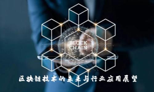 区块链技术的未来与行业应用展望