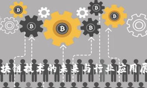 区块链技术的未来与行业应用展望