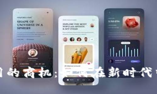 区块链应用的商机：如何在新时代中把握机会