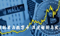 区块链技术与数字币：深
