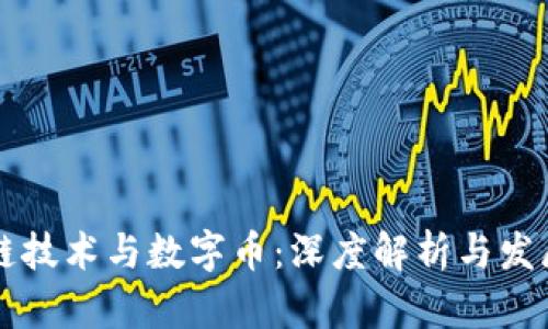 区块链技术与数字币：深度解析与发展前景