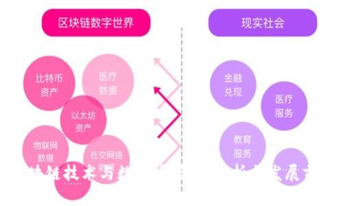 区块链技术与数字币：深度解析与发展前景