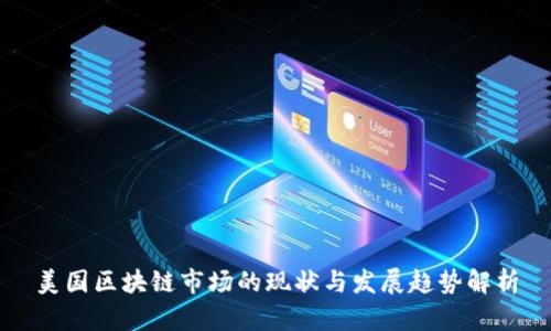 美国区块链市场的现状与发展趋势解析