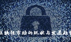 美国区块链市场的现状与