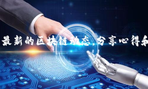   区块链智慧应用：颠覆传统的数字化解决方案 / 

 guanjianci 区块链, 智慧应用, 数字化, 技术革新 /guanjianci 

区块链智慧应用是近年来随着区块链技术的发展而兴起的一种新型应用模式，它利用区块链的去中心化、透明、安全和可追溯等特性，旨在解决各行业中的痛点问题。区块链智慧应用不仅适用于金融领域，也逐渐渗透到供应链、医疗、教育、房地产等多个领域，改变了传统业务运作的方式，提升了效率和安全性。接下来将详细介绍区块链智慧应用的概念、特性、应用案例以及未来发展趋势。

### 区块链智慧应用的概念

区块链智慧应用是将区块链技术与人工智能、大数据等新兴技术相结合，形成的一种新型应用模式。它不仅限于简单的信息存储或交易记录，而是通过持续的数据分析、智能合约和去中心化治理等手段，实现自动化和智能化的商业流程。智慧应用强调的是在区块链基础上，通过智能决策、自动执行和实时反馈来提升业务效率，降低运营风险。

### 区块链的核心特性

要理解区块链智慧应用，首先需要了解区块链的核心特性：

1. **去中心化**：区块链是由多个节点共同维护的一种系统，没有单一的控制者，从而降低了数据被篡改的风险。
   
2. **不可篡改性**：一旦数据被写入区块链，就无法更改或删除，这为数据的真实和可靠性提供了保障。
   
3. **透明性**：所有交易记录对网络中的所有用户可见，从而提高了信任度，特别是在多方合作时。
   
4. **可追溯性**：区块链上的每笔交易都有完整的时间戳和历史记录，方便数据的追溯。

### 区块链智慧应用的主要领域

区块链智慧应用正逐步渗透到各个行业，以下是一些主要的应用领域：

1. **金融服务**：区块链在金融行业中的应用主要包括跨境支付、智能合约、资产管理等。通过区块链技术，金融交易可以更加高效和透明。

2. **供应链管理**：在供应链中，利用区块链记录产品的生产、运输和销售过程，能够实时追踪物品的来源，从而提高透明度和降低欺诈机会。

3. **医疗健康**：区块链可以为患者的健康数据提供安全的存储和共享平台，同时也能帮助药品追踪和防止假药流通。

4. **教育**：通过区块链记录学历和证书，可以避免学位和技能证书的伪造，从而增强教育的公信力。

5. **房地产**：区块链可以简化房地产交易过程。例如，通过智能合约进行房产交易，不仅提高了交易效率，还减少了中介费用。

### 区块链智慧应用的优势

通过区块链技术，智慧应用在多个方面展现了显著的优势：

1. **效率**：区块链通过自动化流程，减小了人为因素的干扰，提高了操作效率。

2. **安全性**：区块链的加密特性使得数据更安全，用户的隐私也能得到保护。

3. **低成本**：通过去中介化，减少了交易成本，提高了资金利用率。

4. **信任构建**：透明的交易记录和不可篡改性增强了参与者之间的信任。

### 未来发展趋势

随着区块链技术的不断成熟和应用领域的不断扩展，区块链智慧应用的未来发展趋势主要体现在以下几个方面：

1. **跨行业合作**：越来越多的行业和企业将意识到区块链的潜力，推动跨行业的合作和数据共享。

2. **政策法规完善**：随着技术的成熟，相关的法律法规也将逐步完善，为区块链的应用提供更加明确的法律保障。

3. **智能合约的普及**：智能合约的使用将会变得越来越普及，企业可以通过智能合约实现自动化和高效的交易。

4. **人才培养与技术研究**：随着区块链技术的迅猛发展，培养专业人才和推动技术研究将成为重点。

5. **用户教育**：越来越多的企业将对用户进行教育，让他们更好地理解和接受区块链应用。

### 常见问题

在深入探讨区块链智慧应用之前，我们还需要关注一些相关的问题：

1. 区块链技术是否安全？

区块链技术被广泛认为是安全的，因为其核心特性包括加密、去中心化和不可篡改性。然而，没有技术是绝对安全的，区块链也并非无懈可击。例如，51%攻击等理论上可能存在，但在大多数公共区块链中，由于节点的分散和实时监控，这种攻击难以实现。此外，用户在使用钱包、交易所等外部工具时也可能遭遇安全问题。因此，了解区块链的安全机制以及提升自身的网络安全意识是非常必要的。

### 2. 区块链应用开发的技术门槛高吗？

区块链应用开发确实存在一定的技术门槛，主要体现在对分布式系统、加密算法、智能合约等技术的理解上。然而，随着各种区块链平台的出现，开发工具和框架不断丰富，学习的门槛也逐渐降低。对于想要入门的开发者，可以通过学习相关的编程语言（如 Solidity、Go）和使用现成的开发工具（如 Truffle、Hardhat），逐步实现自己的区块链应用。此外，大量的在线课程和社区资源也为开发者提供了良好的学习环境。

### 3. 区块链如何改善供应链管理？

区块链在供应链管理中的优势主要体现在以下几个方面：首先，它能够提供高度的透明性，所有参与链条的方都可以实时查看产品的生产和运输状态。其次，区块链的数据不可篡改性保证了信息的真实和可靠，可以避免由于信息不对称导致的欺诈行为。此外，基于智能合约，供应链中的交易物资可以实现自动化，高效减少了人工处理的时间和成本，提升了整个链条的运营效率。例如，一些知名的物流公司通过区块链技术实现了端到端的可追踪性，大幅提升了客户的满意度。

### 4. 区块链在医疗健康领域的应用价值？

在医疗健康领域，区块链技术可以有效解决一些传统系统中的痛点问题。首先，它能够为患者的健康数据提供一个安全且可共享的平台，患者可以方便地控制自己的健康数据，选择与哪些机构共享。其次，区块链可以帮助防止假药的流通，通过追踪药品的生产和销售链条，确保药品的来源和品质。此外，区块链还可以简化临床试验的过程，确保受试者的信息安全和数据的真实可靠。许多医疗机构和初创公司已经在探索这一领域，通过实现数据共享和透明度，提高了医疗服务的质量和效率。

### 5. 用户如何参与区块链智慧应用？

用户参与区块链智慧应用的方式多种多样。首先，用户可以选择参与某个特定的区块链项目，例如投票、投资或使用其产品和服务。在参与时，用户通常需要创建一个数字钱包，用于存储其数字资产。此外，用户还可以通过参与社区或论坛，了解最新的区块链动态，分享心得和经验。同时，用户也可以成为区块链网络中的节点，参与到区块链的维护和运营中。这不仅能增加用户对区块链的理解，还能为网络的安全性贡献自己的力量。总的来说，参与区块链智慧应用需要对技术有一定的理解，并保持对其发展的关注。

通过以上讨论，区块链智慧应用展现了巨大的潜力和广阔的发展前景，未来会在各行各业中继续发挥重要作用。