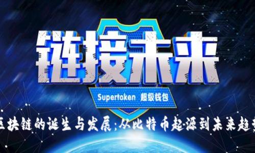 区块链的诞生与发展：从比特币起源到未来趋势