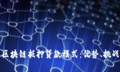 : 深入解析区块链抵押贷款