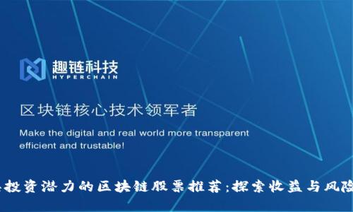 2023年最具投资潜力的区块链股票推荐：探索收益与风险共存的机会