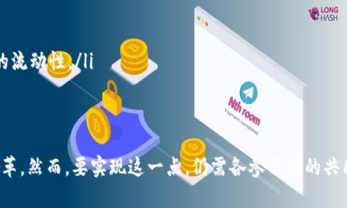   国际结算区块链的未来：重塑金融行业的底层技术 / 

 guanjianci 区块链, 国际结算, 金融技术, 数字货币 /guanjianci 

随着科技的快速发展，区块链技术逐渐成为了金融行业革命的重要驱动力。特别是在国际结算领域，传统的清算和结算方式受到了区块链技术的深远影响。本文将深入探讨国际结算区块链的概念、优势、实施挑战以及未来的发展趋势，并回答可能的相关问题，为您提供全面的了解。

国际结算区块链的概念
国际结算区块链是一种基于区块链技术的跨境交易清算和结算系统。传统的国际结算方式常常涉及多个中介机构，如银行和清算机构，这种多层级的结构导致了交易时间长、费用高和透明度低等问题。而区块链技术通过去中心化的账本技术，使得交易信息在网络中的所有参与方间共享，从而提高了效率和透明度。

区块链技术的去中心化账本不仅可以加速交易的确认过程，还能够降低交易成本，减少中介的参与，从而为全球贸易提供利好支持。国际结算区块链的实现可以将传统金融体系中的人工操作减少到最小化，实现自动化的跨境支付与清算。

国际结算区块链的优势
国际结算区块链技术的主要优势体现在以下几个方面：

ul
    listrong提高透明度：/strong区块链的分布式账本赋予所有参与者对交易记录的访问权，从而提高了系统的透明度，让所有交易信息都能够被验证和追踪。/li
    listrong降低成本：/strong通过减少中介和传统清算机构的参与，区块链能够降低交易过程中的手续费和时间成本，从而使跨境结算更加经济高效。/li
    listrong加速交易速度：/strong传统的国际结算通常需要几天时间，而区块链技术的实时处理能力使得交易几乎可以在几分钟内完成。/li
    listrong增强安全性：/strong基于密码学的技术确保数据的安全性和不可篡改性，从而大大降低了交易中的欺诈和风险。/li
/ul

实施国际结算区块链的挑战
尽管国际结算区块链技术能够带来诸多优势，但在实施过程中依然面临一些挑战：

ul
    listrong规制和合规问题：/strong不同国家和地区对金融交易的规制各不相同，实施全球统一的区块链标准面临着巨大的挑战。/li
    listrong技术成熟度：/strong目前的区块链技术还不够成熟，特别是在处理大量交易时，性能和扩展性仍然是一个需要解决的问题。/li
    listrong参与者的信任问题：/strong尽管区块链本质上是一种信任机制，但在实际实施中，参与者是否愿意接受并信任这种新技术仍然是一个障碍。/li
    listrong网络安全风险：/strong区块链虽然安全性较高，但仍然不能完全避免黑客攻击和各种安全威胁。/li
/ul

国际结算区块链的未来发展趋势
尽管面临挑战，国际结算区块链的未来发展前景依然广阔：

ul
    listrong与现有系统的集成：/strong国际结算区块链将与传统金融系统进行更深层次的集成，形成更高效的合规与结算机制。/li
    listrong智能合约的应用：/strong利用智能合约技术，可以实现自动化的跨境交易，进一步降低人工干预的必要性。/li
    listrong数字货币的兴起：/strong伴随央行数字货币的推广，国际结算区块链有望与数字货币形成闭环，推动全球金融系统的变革。/li
/ul

相关问题及解答

1. 国际结算区块链如何影响传统银行?
国际结算区块链的实施对传统银行业产生了深远的影响。传统银行负责跨境支付和清算，但其高昂的手续费、漫长的处理时间以及复杂的手续使得全球贸易面临诸多挑战。区块链则提供了一种去中心化的解决方案，能够简化这一过程。传统银行需要适时转型，拥抱人工智能、区块链等现代技术，以提升自身产品和服务的竞争力。

ul
    listrong服务模式转变：/strong随着区块链技术的普及，传统银行需要重新思考其服务模式，从单一的中介角色转型为提供技术解决方案的机构。/li
    listrong成本结构变化：/strong银行需要减少人力成本和运营开支，以提高其在市场中的竞争力。通过采用区块链技术，银行可以实现降本增效。/li
    listrong合作与开放银行：/strong银行应该与金融科技公司合作，共同开发基于区块链的创新产品和服务，提升其市场的竞争优势。/li
/ul

2. 如何确保国际结算区块链的安全性?
国际结算区块链的安全性是最为核心的问题之一，为确保安全性，各参与方需要进行全面的风险评估和管理。以下是一些确保国际结算区块链安全性的方法：

ul
    listrong安全协议的构建：/strong采用多重签名、私钥管理等技术，确保交易的安全性。/li
    listrong智能合约的审核：/strong在使用智能合约时，应设立严格的审核机制，确保合约代码的正确性，避免潜在漏洞。/li
    listrong网络监控和防护：/strong建立专门的监测系统，及时发现和处理网络异常，提高防护能力。/li
/ul

3. 区块链在国际结算中的主要应用案例有哪些?
国际结算领域的区块链应用案例逐渐增多，部分经典的例子包括：Ripple和Stellar等项目，这些项目利用区块链技术实现实时的跨境支付和结算。

ul
    listrongRipple：/strongRipple是一个基于分布式账本技术的支付网络，能够提供低成本和高速度的国际支付服务，受到了全球多家银行的青睐。/li
    listrongStellar：/strongStellar旨在促进全球金融服务的平等，致力于为每个人提供资金转移和跨境支付的便捷服务。/li
    listrong央行数字货币：/strong许多国家的央行则正在试验数字货币，这些货币的一部分功能将在国际结算中使用，以降低交易成本和提高效率。/li
/ul

4. 未来的国际结算区块链生态系统将会如何运作?
未来的国际结算区块链生态系统将会形成一个更为开放和合作的平台，所有参与方无论是金融机构还是个人都将能进行高效的信息交流和资金流动。这样的生态系统将通过标准化协议和互操作性推动更为广泛的应用和接受度。

ul
    listrong标准化协议的建立：/strong为了确保不同区块链间的信息能够顺畅流通，市场需要建立起一套行业标准，使得各机构能够高效地接入和互操作。/li
    listrong互联互通平台的搭建：/strong全球范围内的多方参与者通过建立共识，实现跨境支付的高效处理，与此同时，各国政府也会通过合作共享信息，提升监管合规性。/li
    listrong不断变化的金融需求：/strong随着区块链技术成熟，未来将不断涌现新的金融产品和服务，更好地满足多元化的市场需求。/li
/ul

5. 国际结算区块链会怎样影响全球贸易?
国际结算区块链对全球贸易的影响将是深远的，能够有效降低交易成本，加快资金周转速度，从而推动贸易的高效进行。

ul
    listrong降低交易成本：/strong由于中介的减少，企业参与国际贸易的资金压力将降低，从而鼓励更多企业进行跨境贸易。/li
    listrong提升交易效率：/strong国际结算区块链凭借其实时交易特性，使得出口商与进口商能在更短的时间内完成交易，提升整体市场的流动性。/li
    listrong促进资金流动：/strong可靠的结算系统使得企业在进行国际交易时能更快获得款项，提升整体资本的周转率。/li
/ul

综上所述，国际结算区块链是未来金融行业的革命性技术，它不仅有助于提高全球贸易的效率与透明度，也将为整个金融生态系统带来重大变革。然而，要实现这一点，仍需各参与方的共同努力，面对技术、法规等方面的挑战。随着技术的不断发展和成熟，国际结算区块链的前景将愈加辉煌。
