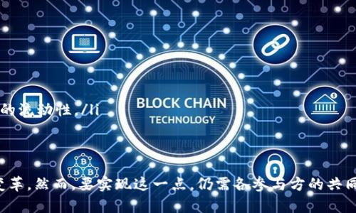   国际结算区块链的未来：重塑金融行业的底层技术 / 

 guanjianci 区块链, 国际结算, 金融技术, 数字货币 /guanjianci 

随着科技的快速发展，区块链技术逐渐成为了金融行业革命的重要驱动力。特别是在国际结算领域，传统的清算和结算方式受到了区块链技术的深远影响。本文将深入探讨国际结算区块链的概念、优势、实施挑战以及未来的发展趋势，并回答可能的相关问题，为您提供全面的了解。

国际结算区块链的概念
国际结算区块链是一种基于区块链技术的跨境交易清算和结算系统。传统的国际结算方式常常涉及多个中介机构，如银行和清算机构，这种多层级的结构导致了交易时间长、费用高和透明度低等问题。而区块链技术通过去中心化的账本技术，使得交易信息在网络中的所有参与方间共享，从而提高了效率和透明度。

区块链技术的去中心化账本不仅可以加速交易的确认过程，还能够降低交易成本，减少中介的参与，从而为全球贸易提供利好支持。国际结算区块链的实现可以将传统金融体系中的人工操作减少到最小化，实现自动化的跨境支付与清算。

国际结算区块链的优势
国际结算区块链技术的主要优势体现在以下几个方面：

ul
    listrong提高透明度：/strong区块链的分布式账本赋予所有参与者对交易记录的访问权，从而提高了系统的透明度，让所有交易信息都能够被验证和追踪。/li
    listrong降低成本：/strong通过减少中介和传统清算机构的参与，区块链能够降低交易过程中的手续费和时间成本，从而使跨境结算更加经济高效。/li
    listrong加速交易速度：/strong传统的国际结算通常需要几天时间，而区块链技术的实时处理能力使得交易几乎可以在几分钟内完成。/li
    listrong增强安全性：/strong基于密码学的技术确保数据的安全性和不可篡改性，从而大大降低了交易中的欺诈和风险。/li
/ul

实施国际结算区块链的挑战
尽管国际结算区块链技术能够带来诸多优势，但在实施过程中依然面临一些挑战：

ul
    listrong规制和合规问题：/strong不同国家和地区对金融交易的规制各不相同，实施全球统一的区块链标准面临着巨大的挑战。/li
    listrong技术成熟度：/strong目前的区块链技术还不够成熟，特别是在处理大量交易时，性能和扩展性仍然是一个需要解决的问题。/li
    listrong参与者的信任问题：/strong尽管区块链本质上是一种信任机制，但在实际实施中，参与者是否愿意接受并信任这种新技术仍然是一个障碍。/li
    listrong网络安全风险：/strong区块链虽然安全性较高，但仍然不能完全避免黑客攻击和各种安全威胁。/li
/ul

国际结算区块链的未来发展趋势
尽管面临挑战，国际结算区块链的未来发展前景依然广阔：

ul
    listrong与现有系统的集成：/strong国际结算区块链将与传统金融系统进行更深层次的集成，形成更高效的合规与结算机制。/li
    listrong智能合约的应用：/strong利用智能合约技术，可以实现自动化的跨境交易，进一步降低人工干预的必要性。/li
    listrong数字货币的兴起：/strong伴随央行数字货币的推广，国际结算区块链有望与数字货币形成闭环，推动全球金融系统的变革。/li
/ul

相关问题及解答

1. 国际结算区块链如何影响传统银行?
国际结算区块链的实施对传统银行业产生了深远的影响。传统银行负责跨境支付和清算，但其高昂的手续费、漫长的处理时间以及复杂的手续使得全球贸易面临诸多挑战。区块链则提供了一种去中心化的解决方案，能够简化这一过程。传统银行需要适时转型，拥抱人工智能、区块链等现代技术，以提升自身产品和服务的竞争力。

ul
    listrong服务模式转变：/strong随着区块链技术的普及，传统银行需要重新思考其服务模式，从单一的中介角色转型为提供技术解决方案的机构。/li
    listrong成本结构变化：/strong银行需要减少人力成本和运营开支，以提高其在市场中的竞争力。通过采用区块链技术，银行可以实现降本增效。/li
    listrong合作与开放银行：/strong银行应该与金融科技公司合作，共同开发基于区块链的创新产品和服务，提升其市场的竞争优势。/li
/ul

2. 如何确保国际结算区块链的安全性?
国际结算区块链的安全性是最为核心的问题之一，为确保安全性，各参与方需要进行全面的风险评估和管理。以下是一些确保国际结算区块链安全性的方法：

ul
    listrong安全协议的构建：/strong采用多重签名、私钥管理等技术，确保交易的安全性。/li
    listrong智能合约的审核：/strong在使用智能合约时，应设立严格的审核机制，确保合约代码的正确性，避免潜在漏洞。/li
    listrong网络监控和防护：/strong建立专门的监测系统，及时发现和处理网络异常，提高防护能力。/li
/ul

3. 区块链在国际结算中的主要应用案例有哪些?
国际结算领域的区块链应用案例逐渐增多，部分经典的例子包括：Ripple和Stellar等项目，这些项目利用区块链技术实现实时的跨境支付和结算。

ul
    listrongRipple：/strongRipple是一个基于分布式账本技术的支付网络，能够提供低成本和高速度的国际支付服务，受到了全球多家银行的青睐。/li
    listrongStellar：/strongStellar旨在促进全球金融服务的平等，致力于为每个人提供资金转移和跨境支付的便捷服务。/li
    listrong央行数字货币：/strong许多国家的央行则正在试验数字货币，这些货币的一部分功能将在国际结算中使用，以降低交易成本和提高效率。/li
/ul

4. 未来的国际结算区块链生态系统将会如何运作?
未来的国际结算区块链生态系统将会形成一个更为开放和合作的平台，所有参与方无论是金融机构还是个人都将能进行高效的信息交流和资金流动。这样的生态系统将通过标准化协议和互操作性推动更为广泛的应用和接受度。

ul
    listrong标准化协议的建立：/strong为了确保不同区块链间的信息能够顺畅流通，市场需要建立起一套行业标准，使得各机构能够高效地接入和互操作。/li
    listrong互联互通平台的搭建：/strong全球范围内的多方参与者通过建立共识，实现跨境支付的高效处理，与此同时，各国政府也会通过合作共享信息，提升监管合规性。/li
    listrong不断变化的金融需求：/strong随着区块链技术成熟，未来将不断涌现新的金融产品和服务，更好地满足多元化的市场需求。/li
/ul

5. 国际结算区块链会怎样影响全球贸易?
国际结算区块链对全球贸易的影响将是深远的，能够有效降低交易成本，加快资金周转速度，从而推动贸易的高效进行。

ul
    listrong降低交易成本：/strong由于中介的减少，企业参与国际贸易的资金压力将降低，从而鼓励更多企业进行跨境贸易。/li
    listrong提升交易效率：/strong国际结算区块链凭借其实时交易特性，使得出口商与进口商能在更短的时间内完成交易，提升整体市场的流动性。/li
    listrong促进资金流动：/strong可靠的结算系统使得企业在进行国际交易时能更快获得款项，提升整体资本的周转率。/li
/ul

综上所述，国际结算区块链是未来金融行业的革命性技术，它不仅有助于提高全球贸易的效率与透明度，也将为整个金融生态系统带来重大变革。然而，要实现这一点，仍需各参与方的共同努力，面对技术、法规等方面的挑战。随着技术的不断发展和成熟，国际结算区块链的前景将愈加辉煌。