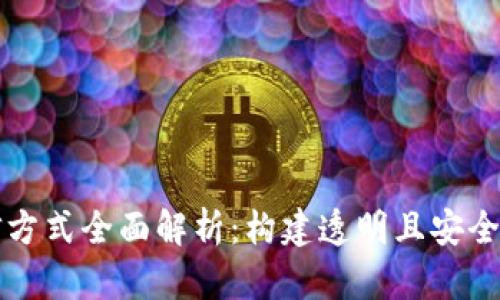 区块链数据通信方式全面解析：构建透明且安全的信息传递系统