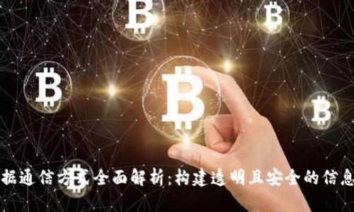 区块链数据通信方式全面解析：构建透明且安全的信息传递系统