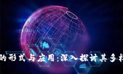 区块链的形式与应用：深入探讨其多样化形态