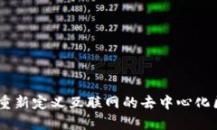 Web 3.0：重新定义互联网的