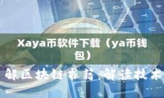 深入了解区块链书籍：解