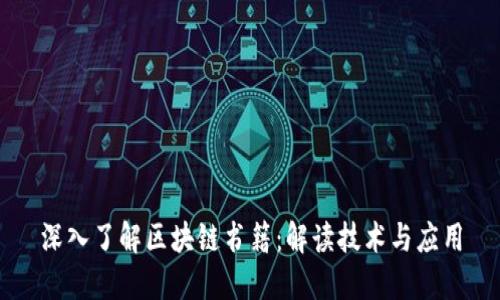 深入了解区块链书籍：解读技术与应用