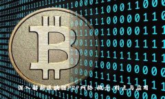 深入解析区块链P2P网络：