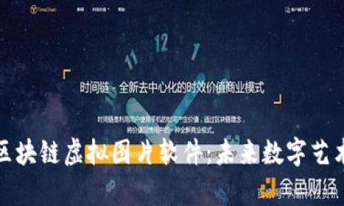 全面解析区块链虚拟图片软件：未来数字艺术的新趋势