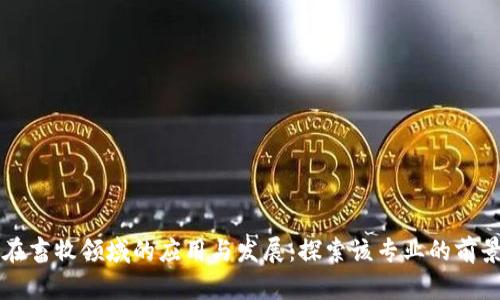 区块链在畜牧领域的应用与发展：探索该专业的前景与挑战