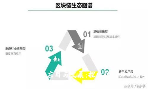 区块链在畜牧领域的应用与发展：探索该专业的前景与挑战