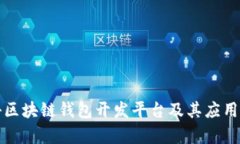 揭秘区块链钱包开发平台