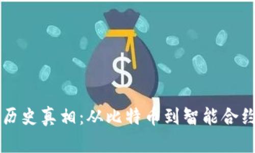 区块链历史真相：从比特币到智能合约的演变