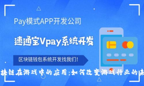 区块链在游戏中的应用：如何改变游戏行业的未来