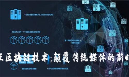 视频交互区块链技术：颠覆传统媒体的新时代革命