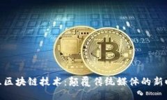 视频交互区块链技术：颠