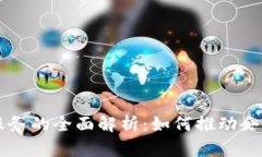 区块链企业服务的全面解