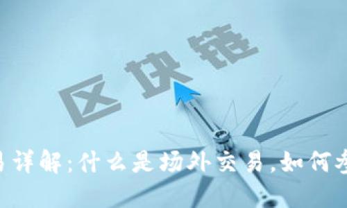 区块链OTC交易详解：什么是场外交易，如何参与与风险管理