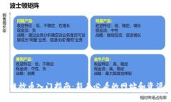 区块链炒币入门指南：新