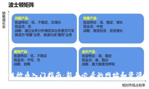 区块链炒币入门指南：新手必看的网址和资源推荐