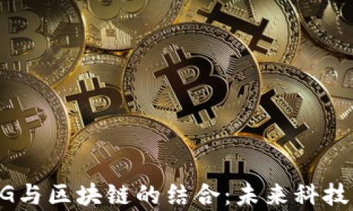 
深入解析5G与区块链的结合：未来科技的双重革新
