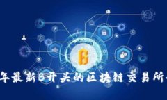 2023年最新B开头的区块链交