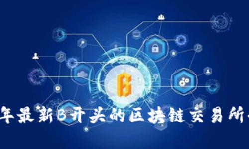 2023年最新B开头的区块链交易所全解析