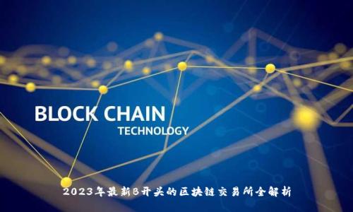 2023年最新B开头的区块链交易所全解析