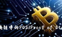 什么是区块链中的POS（P