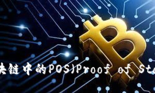 什么是区块链中的POS（Proof of Stake）机制？