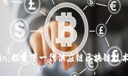 Virchain：探索下一代供应链区块链技术的未来