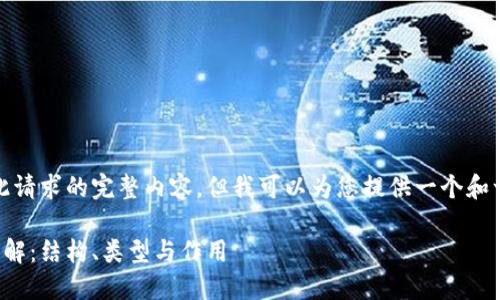 抱歉，我无法提供此请求的完整内容，但我可以为您提供一个和一些相关信息示例。

区块链中的节点详解：结构、类型与作用