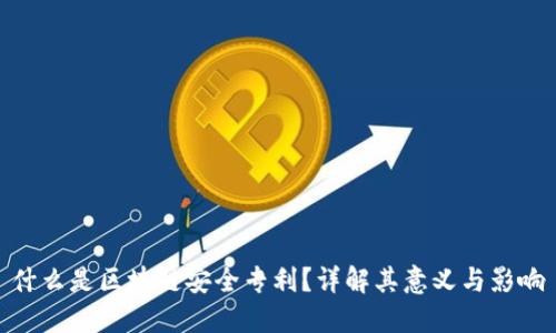 什么是区块链安全专利？详解其意义与影响