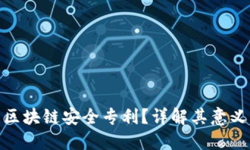 什么是区块链安全专利？详解其意义与影响