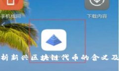 深入解析新兴区块链代币
